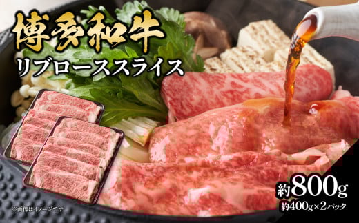 博多和牛すき焼き用ロース 約800g（約400g×2） 福岡県 八女市 肉 お肉 和牛 牛 牛肉 すき焼き しゃぶしゃぶ 肉じゃが チンジャオロース 家庭料理 料理