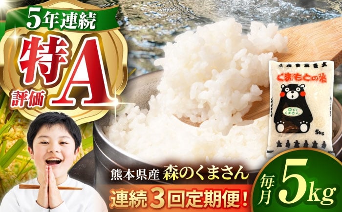 
            〈令和7年度産米〉【3回定期便】熊本県産 森のくまさん 白米 5kg 米 お米 ご飯 はくまい こめ 国産【有限会社 あそしな米穀】 [ZBI036]
          