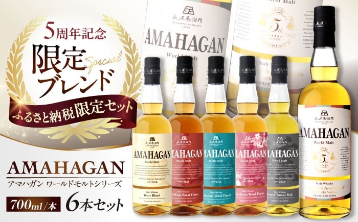 
            【ふるさと納税限定セット】アマハガン ワールドモルト 700ml×6本セット 滋賀県長浜市/長浜浪漫ビール株式会社 [AQBX112] アマハガン ウイスキー 洋酒 ロック 水割り ストレート ハイボール モルト AMAHAGAN 飲み比べ セット お酒 プレゼント ギフト 晩酌 家飲み ご当地
          