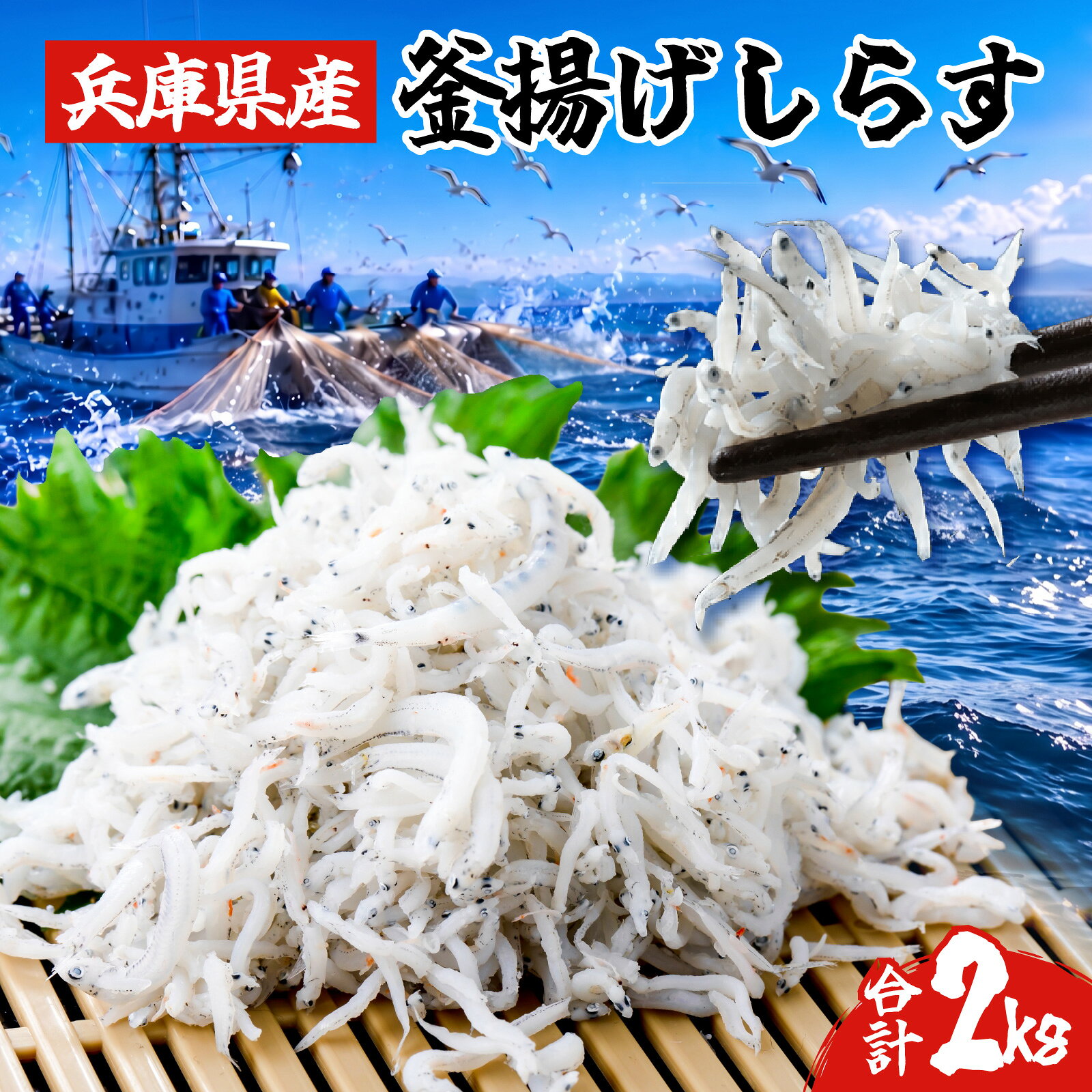 【ふるさと納税】 しらす 2kg 釜揚げしらす 兵庫県産 鮮度抜群 家庭用 釜揚げシラス 簡易包装 大容量 しらす干し しらす ちりめん 惣菜 ご飯のお供 米 晩ごはん 弁当 便利 ふるさと納税しらす 魚 海鮮 魚介類 魚貝 冷凍 美味しい 兵庫県 人気 ランキング