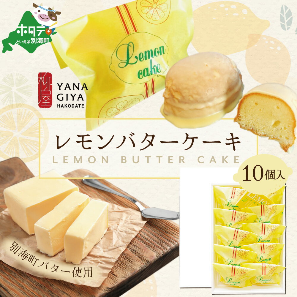 【ふるさと納税】北海道 レモンバターケーキ 詰合せ 10個入 【酪農王国・北海道別海町のバター使用】（11000円 11,000円 1万1千円 11000 11,000 1万1千 ）