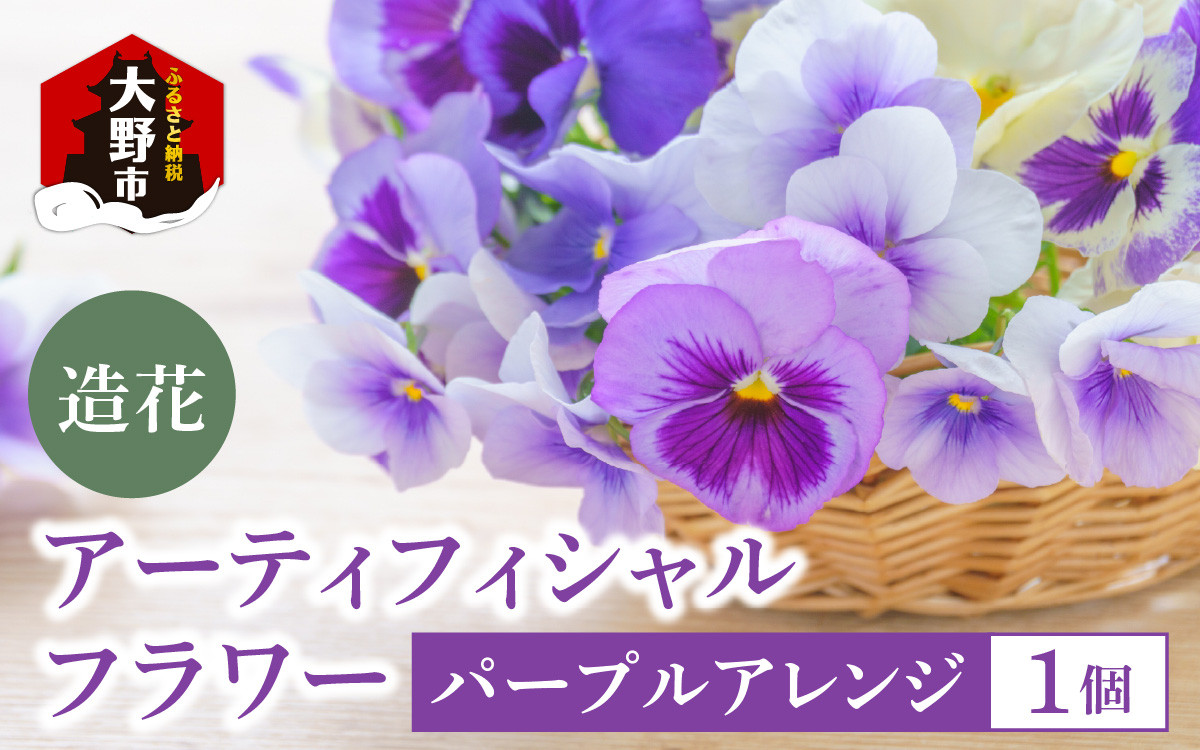 
            【ふるさとチョイス限定】アーティフィシャル　フラワー　パープルアレンジ（1点もの）花 造花 フラワー グリーン アーティフィシャルフラワー アレンジメント お世話不要 贈り物 ギフト プレゼント世界に一つだけ オンリーワン オリジナル デザイン 誕生日 お祝い 結婚 出産 枯れない花 花瓶 お花 福井県 大野市 送料無料
          