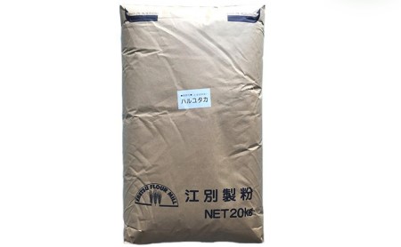 強力粉 はるゆたか 自社農園産小麦 業務用 強力粉【20kg】