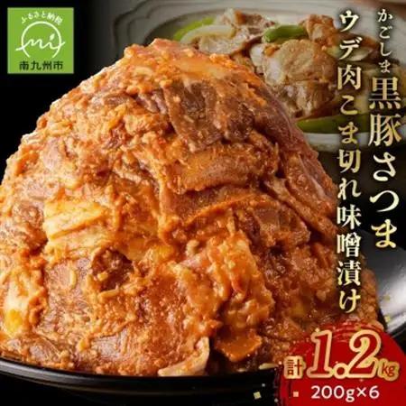 かごしま黒豚さつま ウデ肉 こま切れ 味噌漬け1.2kg【配送不可地域：離島】【1186002】