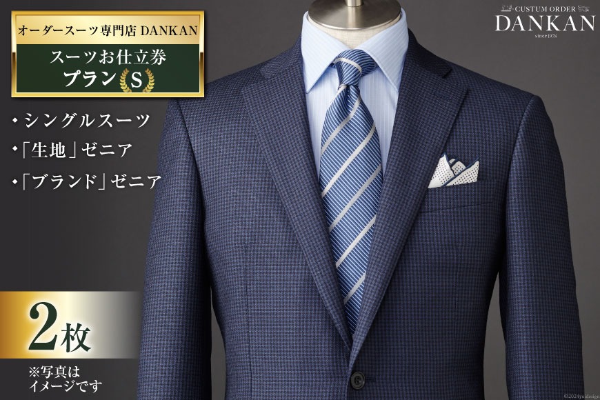 BI072【2枚セット】オーダースーツ専門店「DANKAN(ダンカン)」 スーツ お仕立券 ＜プランS＞[ オーダーメイド 高級 フォーマル チケット メンズ ギフト プレゼント 紳士服 男性 おしゃれ かっこいい 人気 おすすめ 長崎県 島原市 ]