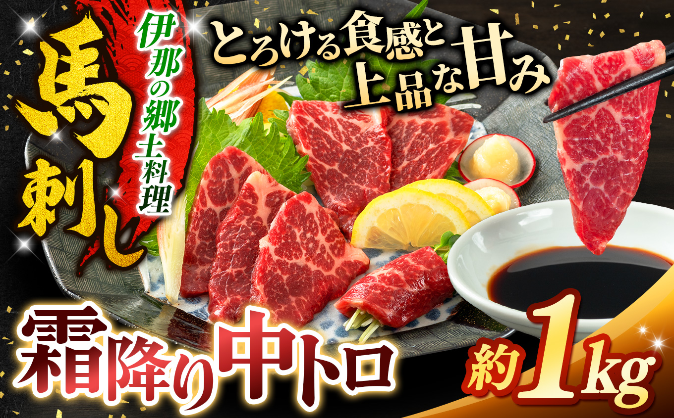 霜降り中トロ馬刺し 約1kg（200g×5パック） | 馬刺し 鮮馬刺し 霜降り 中トロ 馬刺し とろける 馬刺 長野 信州 濃い旨み 贅沢 馬肉 お肉 刺身 冷凍 小分け 送料 無料 伊那 信州【029-01】
