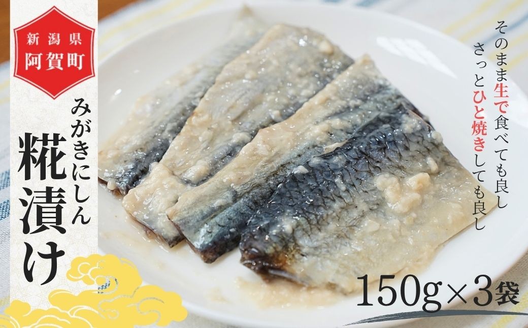 
                  みがきにしん 糀漬け 150g 3パック 身欠きにしん こうじ漬  糀  にしん ご飯 ごはん おつまみ 発酵の旨味 うまみ お取り寄せ  魚 さかな 国内 | 新潟県阿賀町 
                