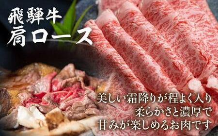飛騨牛 肩ロースすき焼き 500g すき焼き用 FC024