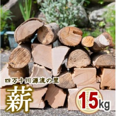 ふるさと納税 津野町 四万十源流木工　薪　約15kg(カシ、ケヤキ)