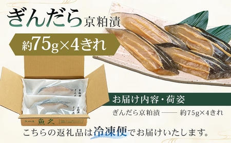 【京粕漬 魚久】ぎんだら京粕漬 4きれ（2きれ入×2パック）約300g　冷凍保存可/ 魚久 ぎんだら 銀だら ｷﾞﾝﾀﾗ 粕漬け【kt005-007-2】