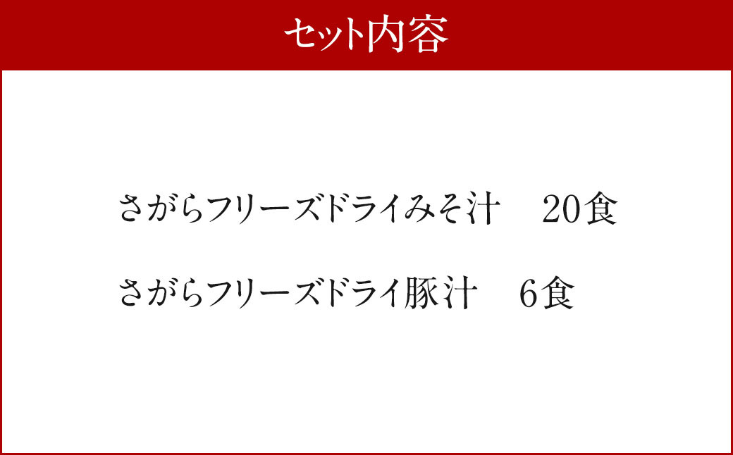 さがらＦＤみそ汁　20食、さがらＦＤ豚汁　6食