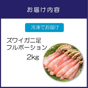 ズワイガニ フルポーション（生食可）約2kg 生食可 極太 生本ずわいがに 棒肉ポーション 殻剥き不要 ! 脚肉のみ !  蟹 かに カニ ずわいがに ズワイガニ ずわい蟹 ズワイ蟹 カニ脚 蟹脚 カ