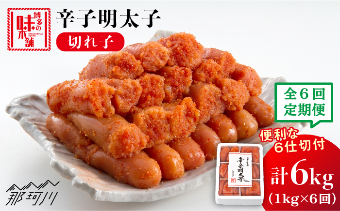 
【全6回定期便】辛子明太子 切れ子 1kg（6仕切付）＜博多の味本舗＞那珂川市 [GAE047]
