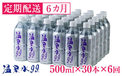 
J13-0810／【6回定期】飲む温泉水/温泉水99（500ml×30本）
