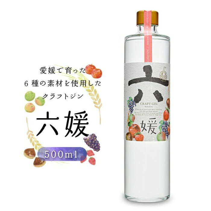 【ふるさと納税】 道後ジン 六媛 500ml | クラフトジン スピリッツ 酒 お酒 お取り寄せ ジン カクテル 美味しい おいしい ギフト プレゼント ご当地 地酒 贈り物 お土産 内祝い お礼 贈答 飲み物 アルコール クラフト 特産品 本格焼酎 楽天ふるさと 納税 愛媛県 愛媛 松山市