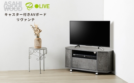 朝日木材 キャスター付きAVボード リヴァンテ 80SN ≪LVA-4080AV-SN≫テレビ台