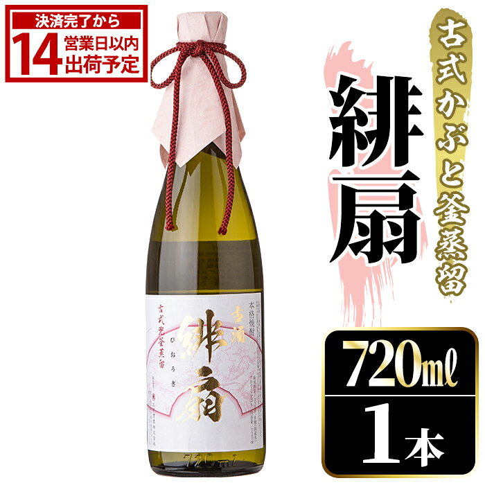 【ふるさと納税】鹿児島本格芋焼酎！「緋扇」(720ml) 国産 鹿児島県産 アルコール 芋 焼酎 いも焼酎 お酒 ロック お湯割り かぶと蒸留 かぶと窯蒸留 紅さつま【大石酒造】akn038-52