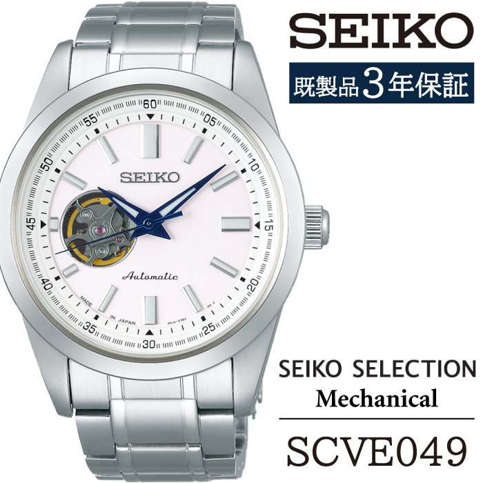 SCVE049 セイコー セレクション メカニカル ／ SEIKO 正規品 3年保証 保証書付き 腕時計 時計 ウオッチ ウォッチ ブランド