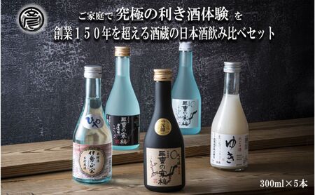 【限定】酒どころ三重県の丸彦酒造 日本酒 利き酒セット（300ml×5本）【日本酒 酒 飲み比べ セット 三重県 四日市 銘水 水 鈴鹿山麓 純米酒 大吟醸 純米 晩酌 喉越し 辛口 さっぱり 山田錦 米 三重の寒梅 元帥 伊勢政宗 にごり酒 ゆき 贈答品 贈り物 ギフト プレゼント お歳暮 お中元 利き酒 テイスティング】
