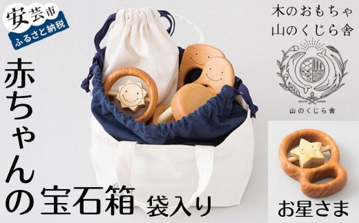 木のおもちゃ 赤ちゃんの宝石箱（お星さま・袋入り） セット 詰め合わせ 宝石 木製 木 おもちゃ 知育玩具 赤ちゃん ベビー 男の子 女の子 ギフト プレゼント 贈り物 贈答 お祝い 出産祝い 誕生日祝い 日本製 手作り てづくり 受注生産品 のし 熨斗 山のくじら舎 高知県 安芸市