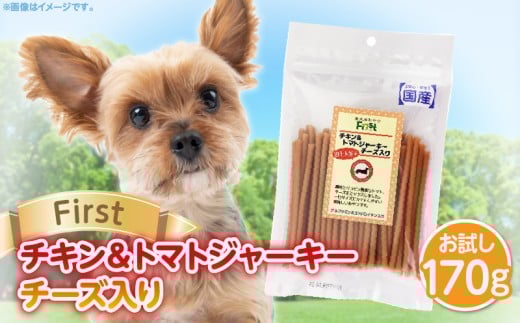 First チキン＆トマトジャーキー チーズ入りお試し用　1袋　