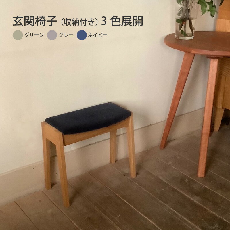 【ふるさと納税】玄関椅子 （収納付き） 3色展開 グリーン グレー ネイビー