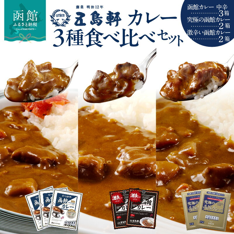 【ふるさと納税】五島軒 函館カレー 3種 7箱 詰め合わせ セット 食べ比べ カレー 激辛い函館カレー 函館カレー中辛 究極の函館カレー レトルト 食品 牛肉 豚肉 激辛 中辛 常温 保存 温めるだけ 老舗の味 惣菜 カレーライス 北海道 函館市 お取り寄せ グルメ 送料無料