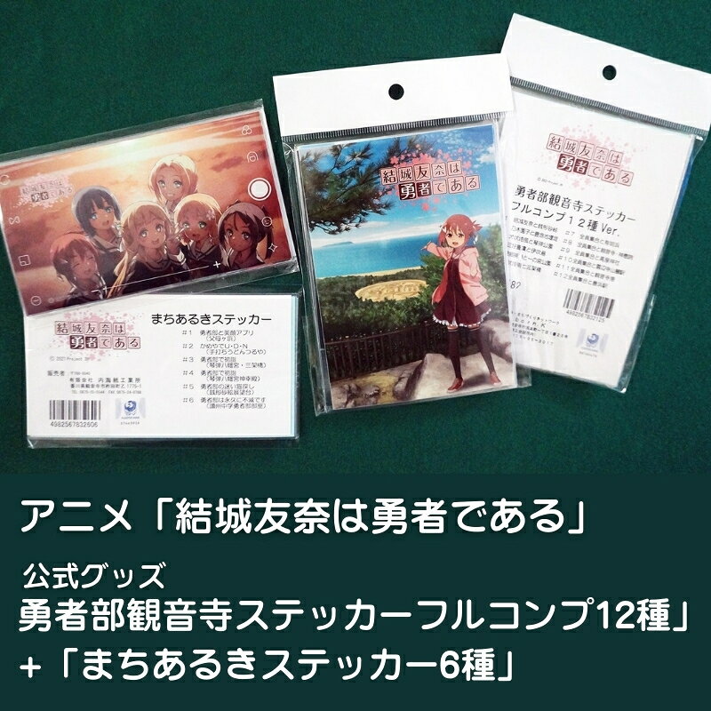 【ふるさと納税】ステッカー 12種+ 6種 結城友奈は勇者である ゆゆゆ フルコンプ まちあるき 勇者部観音寺 銭形砂絵 豊稔池堰堤 琴弾公園 伊吹島 一の宮公園 三架橋 有明浜 高屋神社 父母ヶ浜 琴弾八幡宮 公式グッズ アニメ 聖地 シール 乃木園子 香川県 観音寺市
