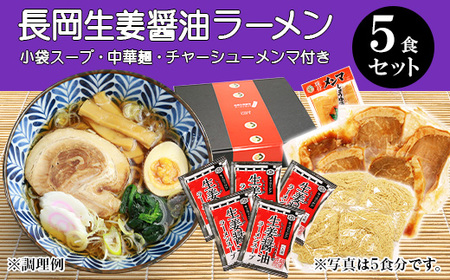 70-10A長岡生姜醤油ラーメンセット（チャーシュー・メンマ付き）5食セット【小袋スープ】