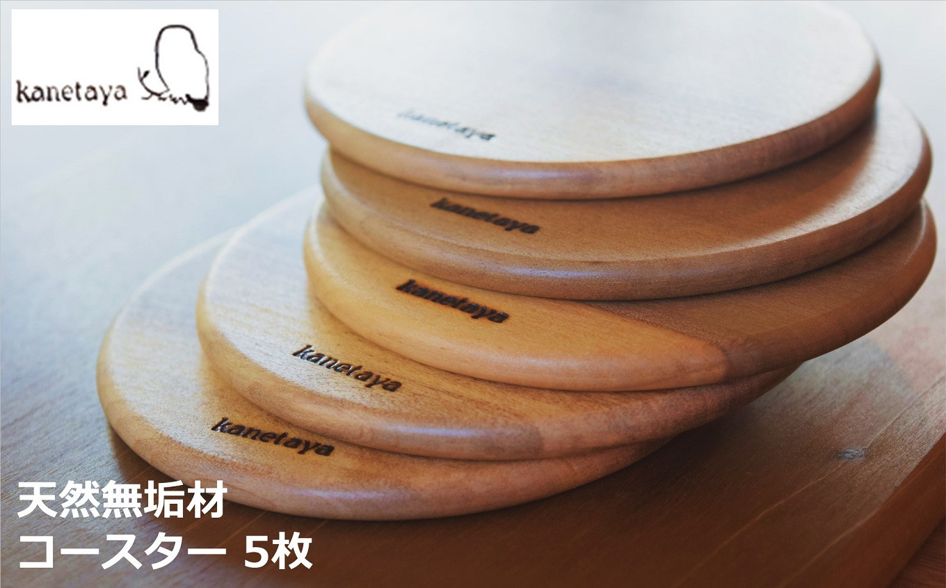 
                  米山山麓の天然無垢材 コースター 5枚セット[ZB483]
                