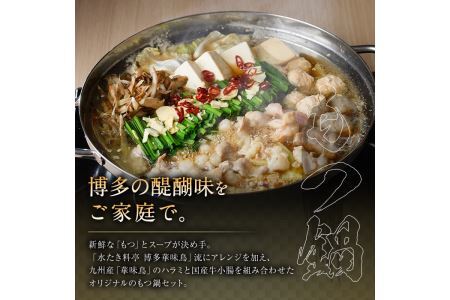 博多華味鳥 水たき・もつ鍋セット(6～8人前)モツ鍋 水炊き 鶏肉 鳥肉 とりにく 牛 ホルモン 鶏はらみ 鍋 スープ つくね ポン酢 ちゃんぽん麺 柚子胡椒 柚子こしょう 醤油味 しょうゆ＜離島配送