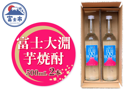 焼酎 ギフト プレゼント 酒 アルコール 富士大淵 芋焼酎（富士正醸造） 500mL 2本セット ロック 水割り お湯割り 炭酸割り フルーティー さつま芋 富士美芋 逸品 滑らかな舌触り 深いコク 風味豊か 常温保存 静岡県 富士市 [sf096-001]