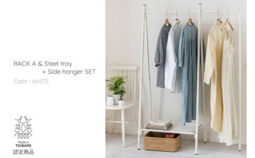 【TETSUNAGI】ラックA & スチールトレー+サイドハンガーセット ホワイト(T400502) FC110014