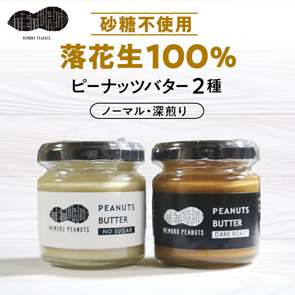 【ふるさと納税】ピーナッツバター・ピーナッツバター深煎り 2種×80g / 無糖 調味料 ピーナッツ ピーナツ 落花生 100% 加工品 送料無料 北海道 十勝 芽室町
