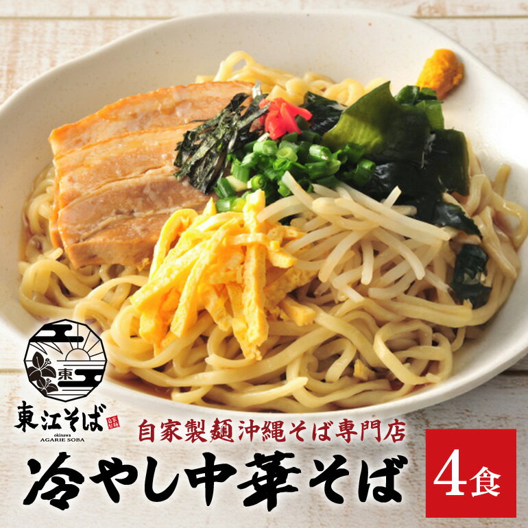 【ふるさと納税】冷やし中華そば　4食セット | 沖縄県 浦添市 麺類 冷やし中華 そば 食品 加工食品 夏季限定 人気