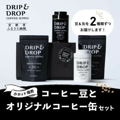 【ふるさと納税】【DRIP&DROP COFFEE SUPPLY】コーヒー豆（オリジナル缶入り）［ ドリップ＆ドロップ コーヒー 珈琲 人気 おすすめ 豆 おいしい ギフト プレゼント お取り寄せ ふるさと納税 ］