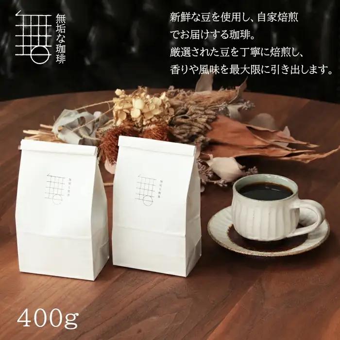 自家焙煎珈琲オリジナルセット（粉）（無垢ブレンド・コロンビア）各200g【コーヒー 珈琲 自家 焙煎 オリジナル 2種 飲み比べ 400g 粉 コーヒー粉 ご自宅用 飲料 鳥取 日吉津村】