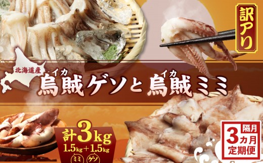 イカゲソとイカミミ　隔月3ヶ月定期便