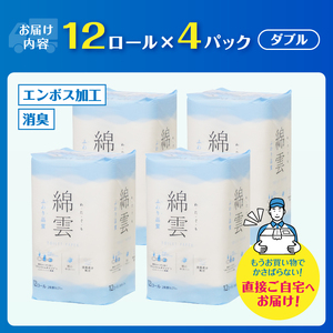 綿雲トイレットペーパー12R 48ロール ダブル 最上級 ふわり品質 消臭 しっかり吸収 大容量 パルプ100％ 防災 備蓄 日用品 イデシギョー 静岡県 富士市 [sf002-315]