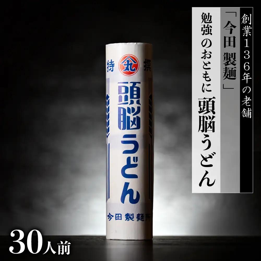 うどん 今田製麺 頭脳うどん 30人前 勉強のおともに うどん