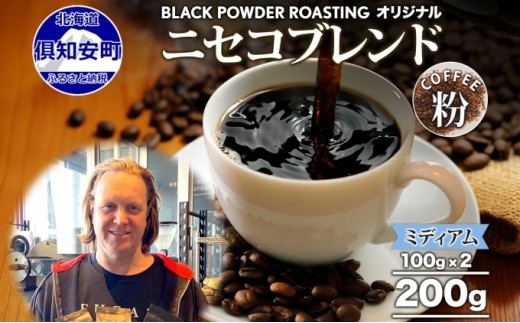 
ニセコブレンド コーヒー 挽き豆 200g ミディアムロースト 珈琲 ドリップコーヒー 豆 小分け 自家焙煎 ミディアム焙煎 グアテマラ豆 グリーンファームカフェ 中煎り 訳あり
