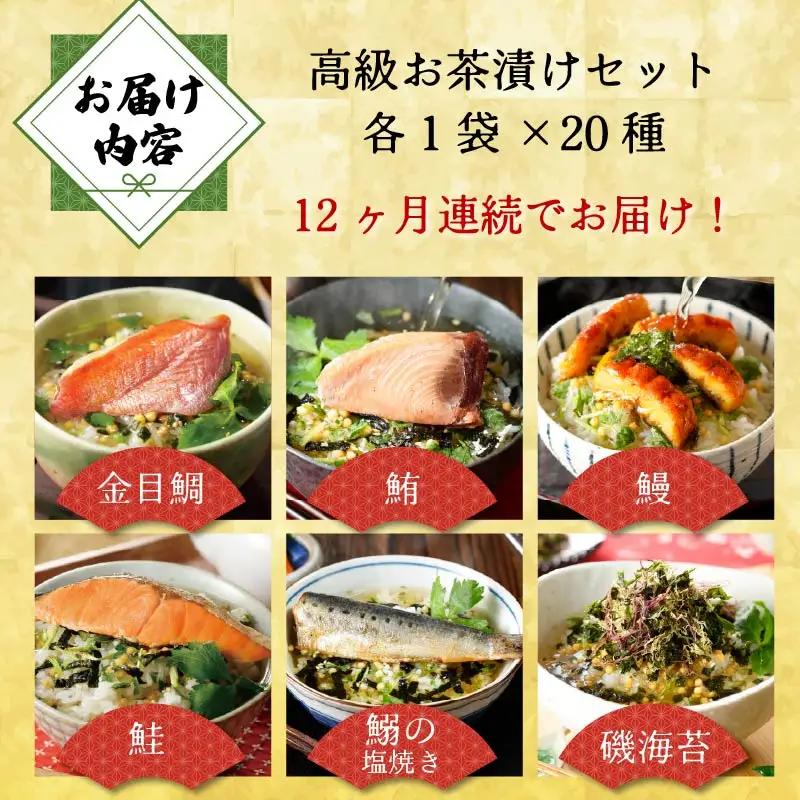 【毎月届く定期便】「全12回」高級お茶漬けセット（20種類セット）※お茶漬け専用茶付き※