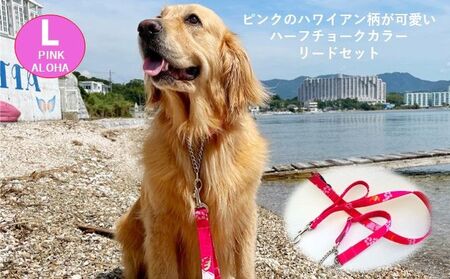 【大型犬用・Lサイズ】 ハーフチョークカラーとリードのセット（アロハピンク） 雑貨 日用品 ペット用品 