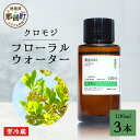 【ふるさと納税】クロモジ フローラルウォーター 100ml 3本 [要冷蔵]【徳島県 那賀町 木頭地区 クロモジ 化粧品 雑貨 ルームスプレー リネンウォーター リネン ウォーター みず 水 芳香 芳香剤 ギフト 贈物 防腐剤不使用】OM-87