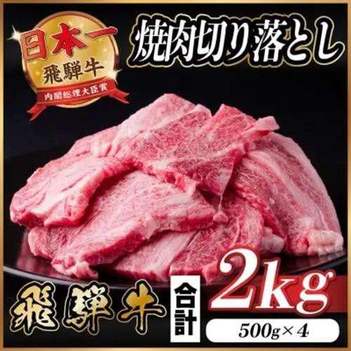 飛騨牛 焼肉 切り落とし 約2kg(約500g×4)訳あり【冷蔵便】_肉 焼肉 牛肉 やきにく ヤキニク バーベキュー_【配送不可地域：離島】【1543367】