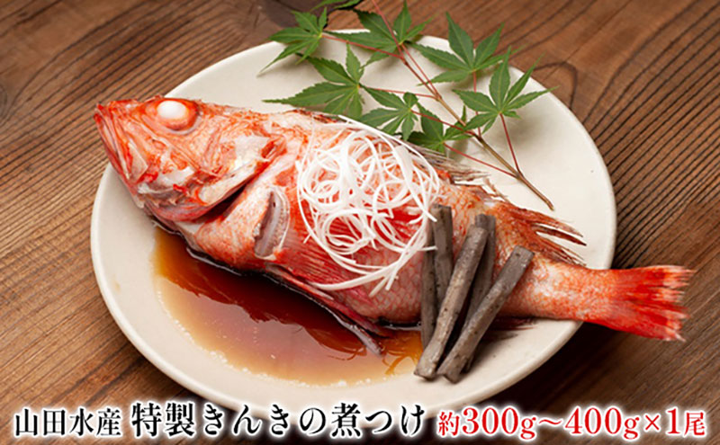特製 きんきの煮つけ 約300g～400g 1尾 山田水産 北海道 滝川市