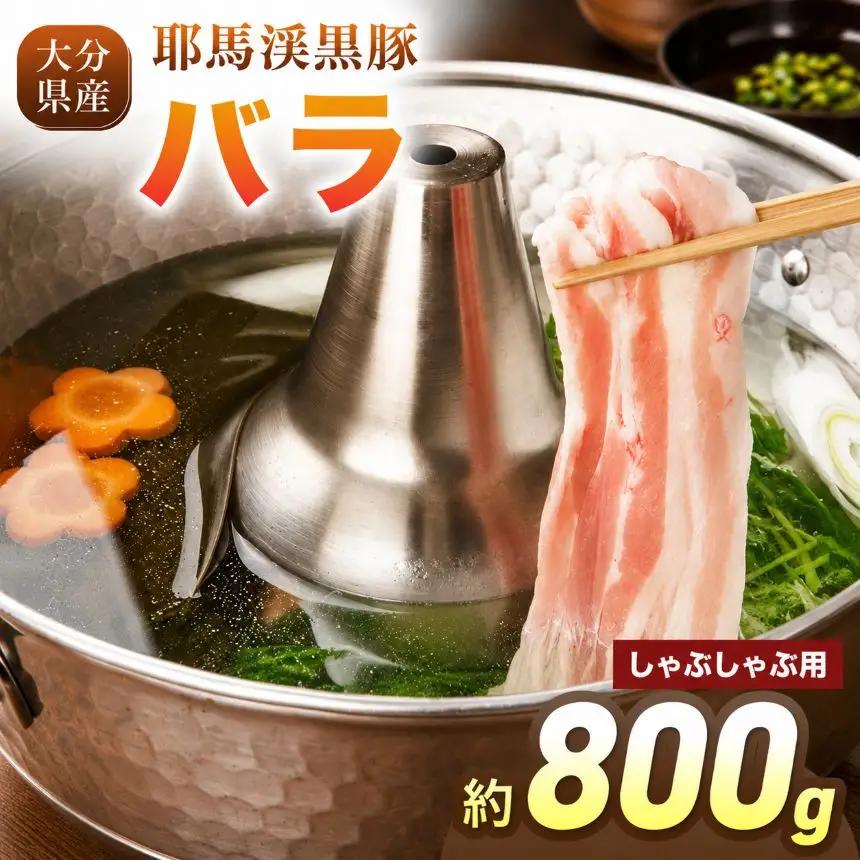 下郷農協の耶馬渓黒豚 バラしゃぶしゃぶ用 800g（200g×4パック）| お肉 豚肉 ポーク バラ肉 豚バラ 国産 黒豚 大分県 中津市