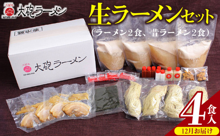 【12月お届け】大砲ラーメン 生ラーメンセット（2406）_大砲ラーメン ラーメン 昔ラーメン 各 2食 計 4食分 セット 豚骨 久留米ラーメン 生ラーメン 自家製 生麺 本場の味 チャーシュー 呼び戻しスープ 麺類 ご当地ラーメン 食べ比べ 九州 福岡県 久留米市 お取り寄せ グルメ 食品 送料無料_Br001-m12