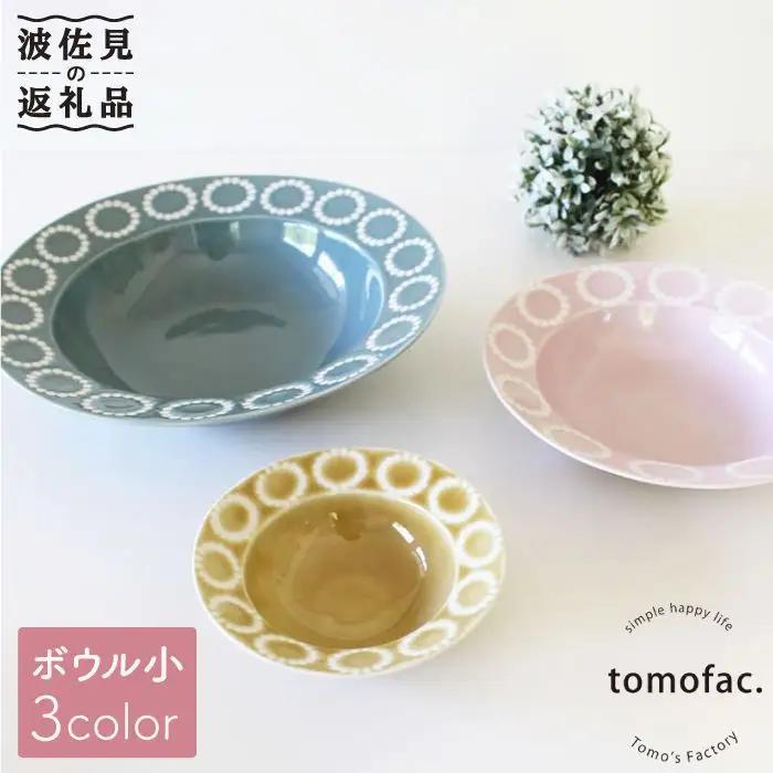 【波佐見焼】サークルリング ボウル 小 3色セット 食器 皿 【陶芸ゆたか】 [VA39]  波佐見焼