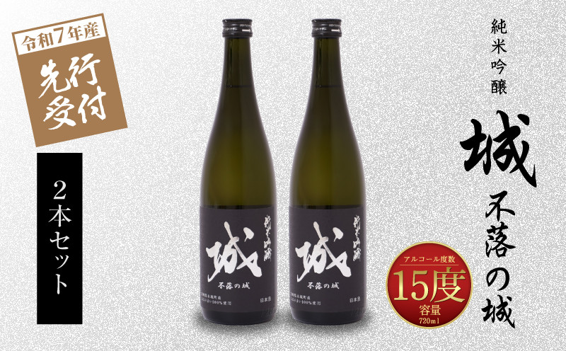 
            ＜【先行予約】令和7年産 木城町・毛呂山町 新しき村友情都市コラボ 日本酒 純米吟醸「城 ～不落の城」2本＞ K21_0031
          